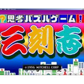 三刻志连连看(含模拟器)