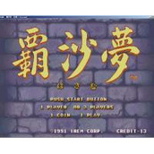 霸沙梦连连看(含模拟器)