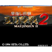 五月将棋2(含模拟器)