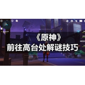 《原神》前往高台处解谜技巧