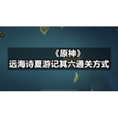 《原神》远海诗夏游记其六通关方式