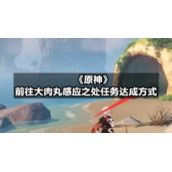 《原神》前往大肉丸感应之处任务达成方式