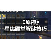 《原神》星纬殿堂解谜技巧