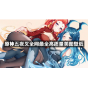 原神五夜叉全网最全高质量美图壁纸