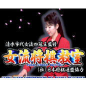 问答清水市代女流四冠王监修女流将棋教室(含模拟器)