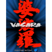 婆裟罗2Vasara2中文版(含模拟器)