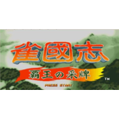 雀三国志-霸王的采牌(含模拟器)