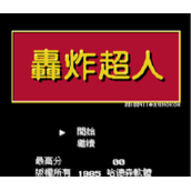 轰炸超人Dynablaster/BomberMan(含模拟器)