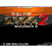 五月将棋2汉化版(含模拟器)