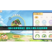 《奥比岛梦想国度》星际大赛队伍选择推荐