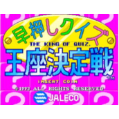 早押问答王座决定战HayaoshiQuizOuzaKetteisen日版(含模拟器)
