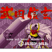 武田信玄TakedaShingen日版(含模拟器)