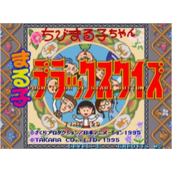小丸子问答ChibiMarukochanDeluxeQuiz日版(含模拟器)