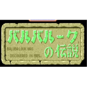 巴鲁巴矿工传说Baluba-louknoDensetsu日版(含模拟器)