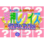 HayaoshiQuizGrandChhayaosi2(含模拟器)