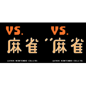麻雀街机版rom(含模拟器)
