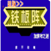 超级铁板阵街机版rom(含模拟器)