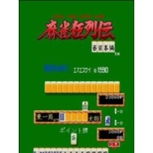 麻雀狂列传ROM(含模拟器)