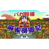 傻瓜殿下麻雀漫游记ROM(含模拟器)