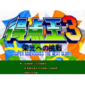 得点王3(含模拟器)