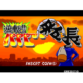 逆转!!番长方块(含模拟器)