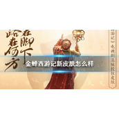 金蝉西游记皮肤怎么样-《王者荣耀》金蝉西游记新皮肤爆料