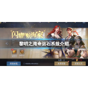 《黎明之海》命运石系统介绍-命运石系统玩法