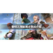 《黎明之海》航海士科技介绍-航海士科技玩法