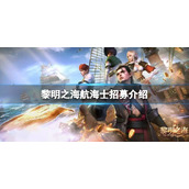 《黎明之海》航海士招募介绍-航海士招募方法