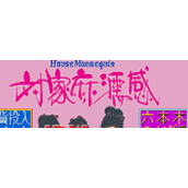 对家麻濡感二代(含模拟器)