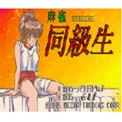 麻雀同级生(含模拟器)