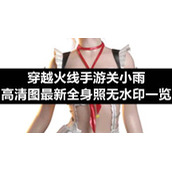 穿越火线手游关小雨高清图全新全身照无水印一览