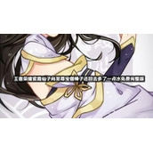 王者荣耀紫霞仙子向至尊宝借棒子还回去多了一点水免费完整版