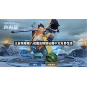 王者荣耀猪八戒撞击嫦娥仙臀中文免费在线