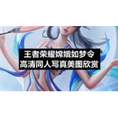 王者荣耀嫦娥如梦令高清同人写真美图欣赏