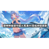 原神神里绫华超火高清4K壁纸持续更新