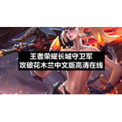 王者荣耀长城守卫军攻破花木兰中文版高清在线