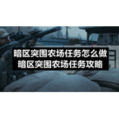 暗区突围农场任务怎么做-暗区突围农场任务策略