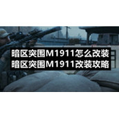 暗区突围M1911怎么改装-暗区突围M1911改装策略