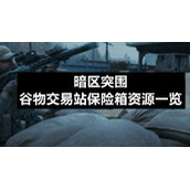 暗区突围谷物交易站保险箱资源一览
