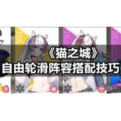 《猫之城》自由轮滑阵容搭配技巧