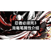 忍者必须死3龙毫笔属性介绍