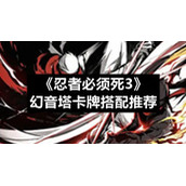 《忍者必须死3》幻音塔卡牌搭配推荐