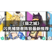 《猫之城》闪亮捕猎者阵容全新推荐