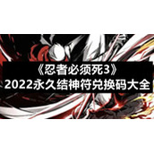 《忍者必须死3》2022永久结神符兑换码大全
