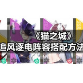 《猫之城》追风逐电阵容搭配方法