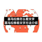 喜马拉雅怎么看文字-喜马拉雅看文字方法介绍