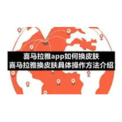 喜马拉雅app如何换皮肤-喜马拉雅换皮肤具体操作方法介绍