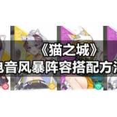 《猫之城》电音风暴阵容搭配方法