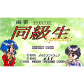 麻雀同级生特别版(含模拟器)